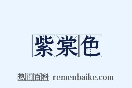 紫棠色是什么意思的图片